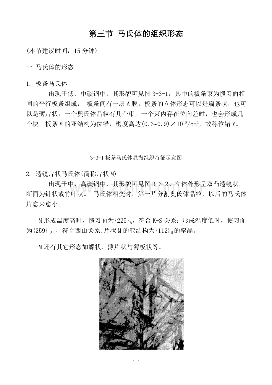 马氏体的组织形态.doc_第1页