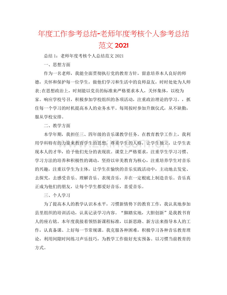 2021年度工作参考总结教师年度考核个人参考总结范文4.docx_第1页