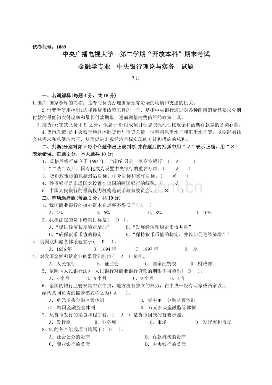 2024年中央银行理论与实务试题.doc_第1页