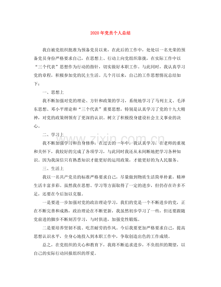 2020年党员个人总结.docx_第1页