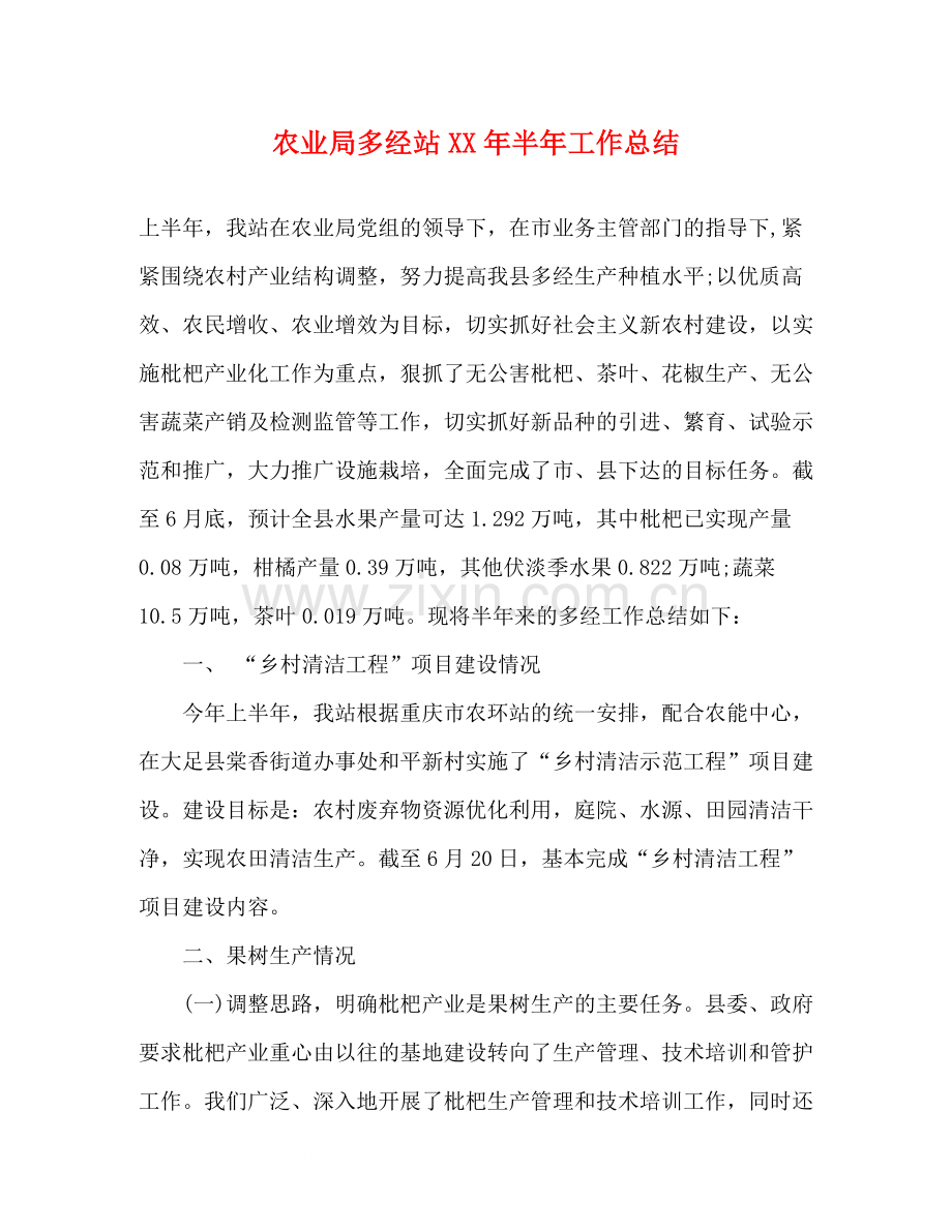 农业局多经站年半年工作总结.docx_第1页
