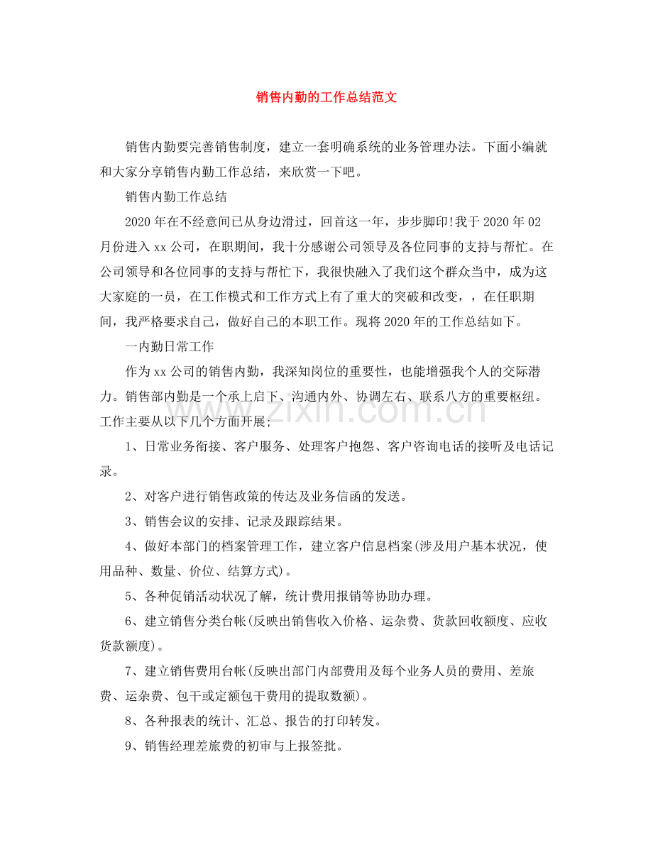 销售内勤的工作总结范文.docx_第1页