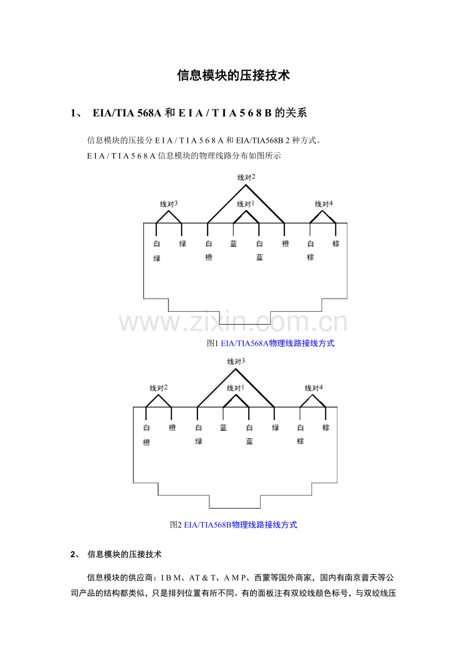 第八章 信息模块的压接技术.doc_第1页