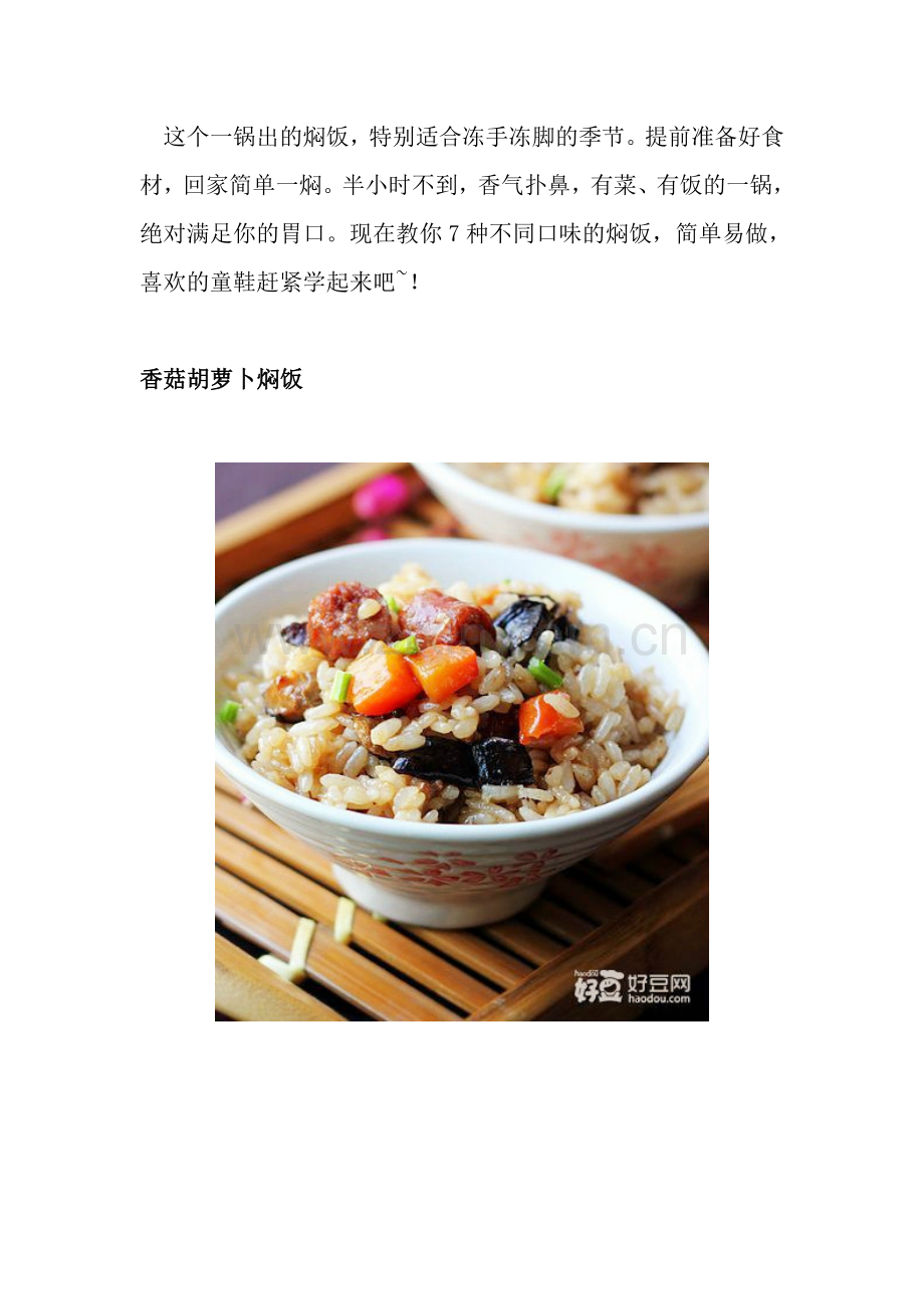 用电饭煲做的7道焖饭,简单不失美味!!.doc_第1页