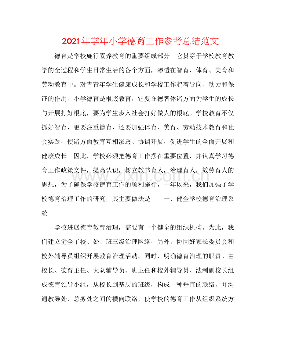 2021年学年小学德育工作参考总结范文.docx_第1页