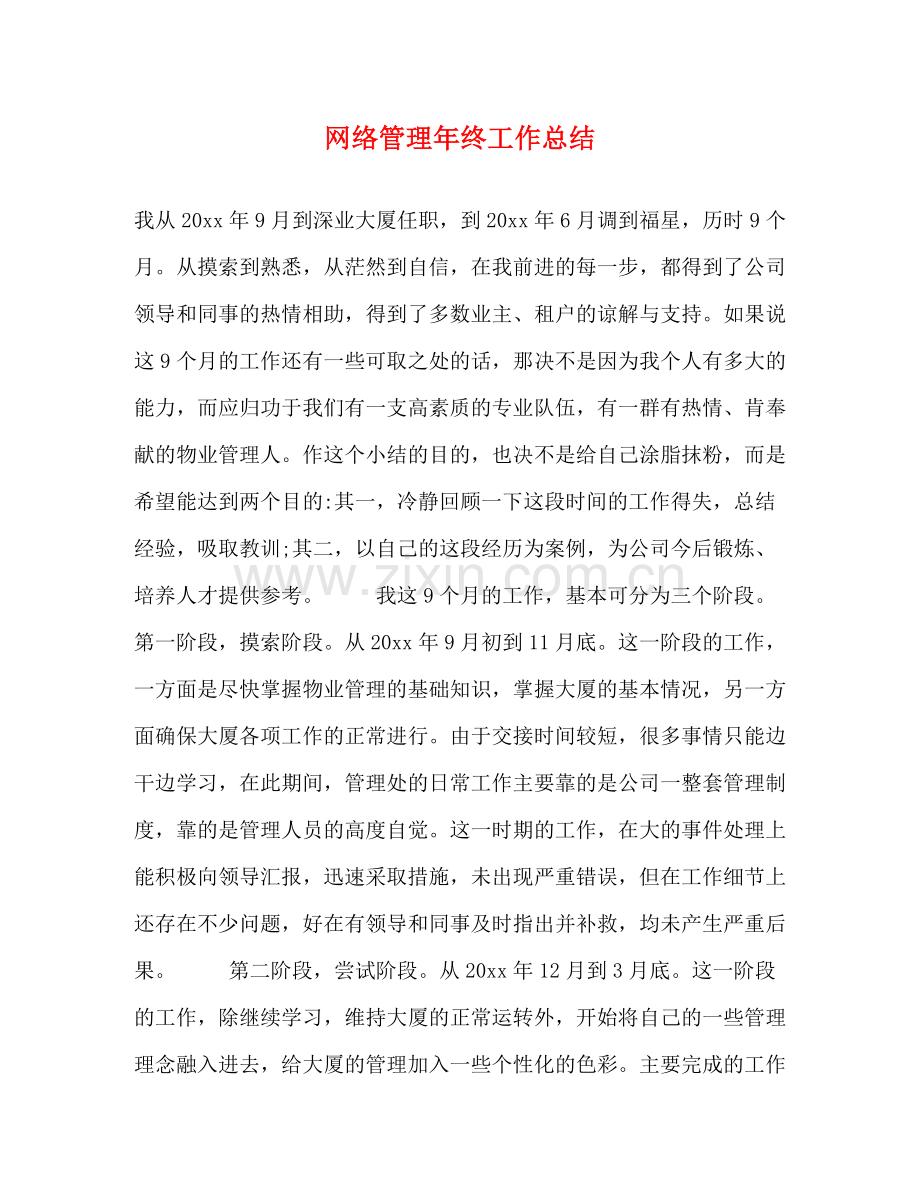 网络管理年终工作总结.docx_第1页