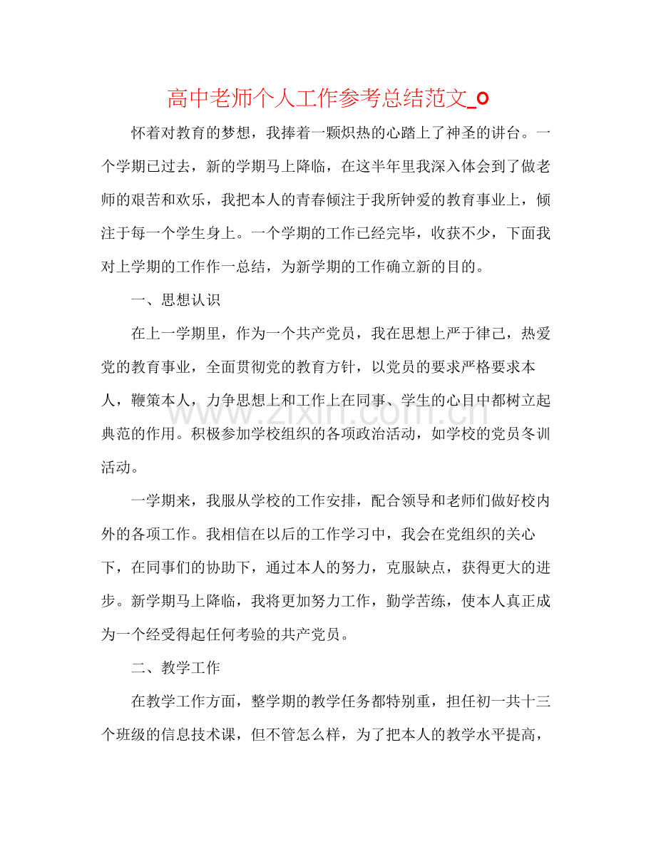 高中老师个人工作参考总结范文_0.docx_第1页