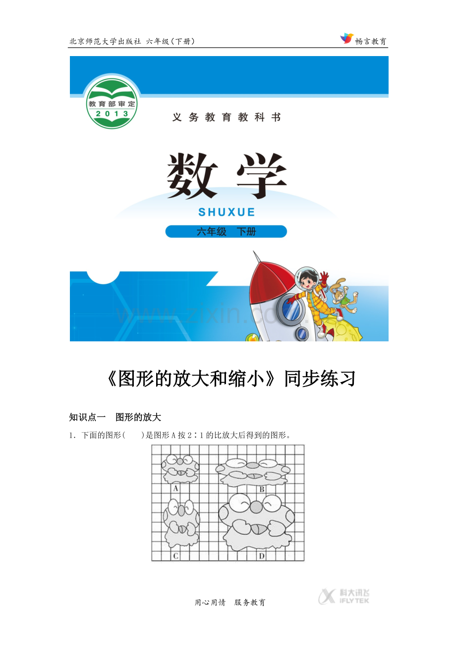 【同步练习】《-图形的放大和缩小》(北师大).docx_第1页