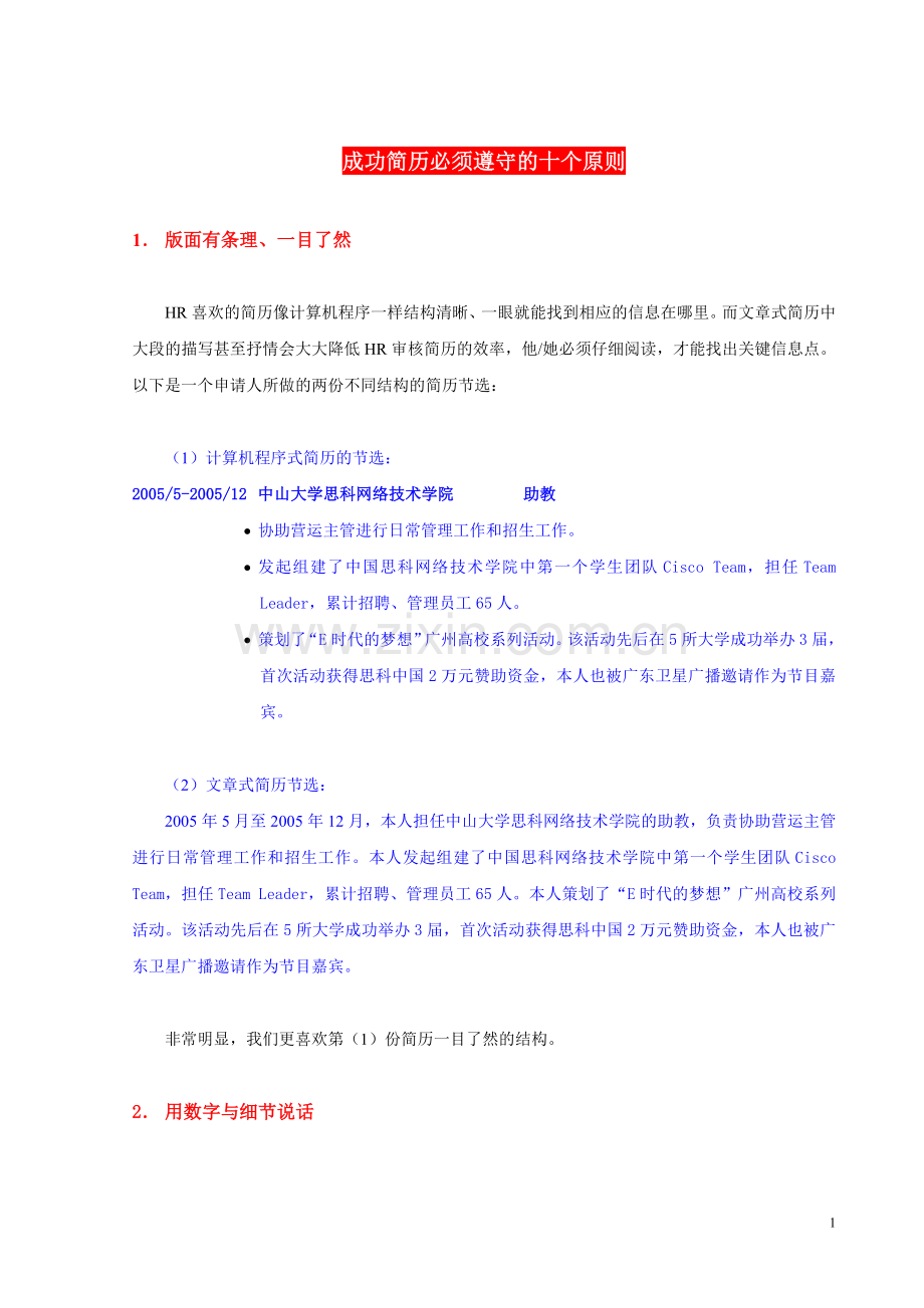 成功简历必须遵守的十个原则(发给学生).doc_第1页