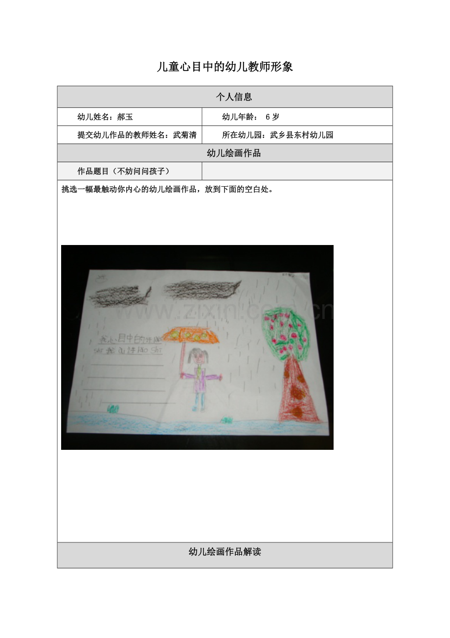 【作业】儿童心目中的幼儿教师形象[1].docx_第1页