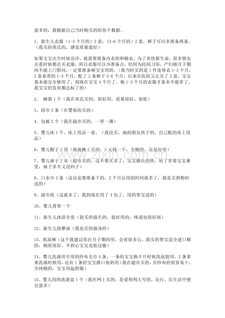 新生宝宝需够物件.doc_第1页