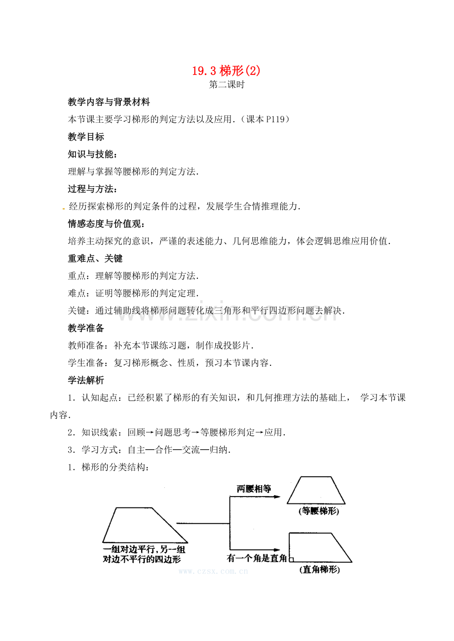 黑龙江省虎林市八五零农场学校八年级数学下册 19．3梯形(2)教案 人教新课标版.doc_第1页