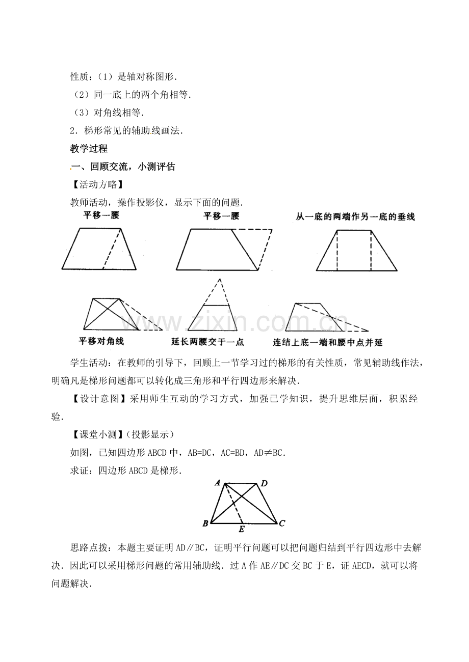 黑龙江省虎林市八五零农场学校八年级数学下册 19．3梯形(2)教案 人教新课标版.doc_第2页