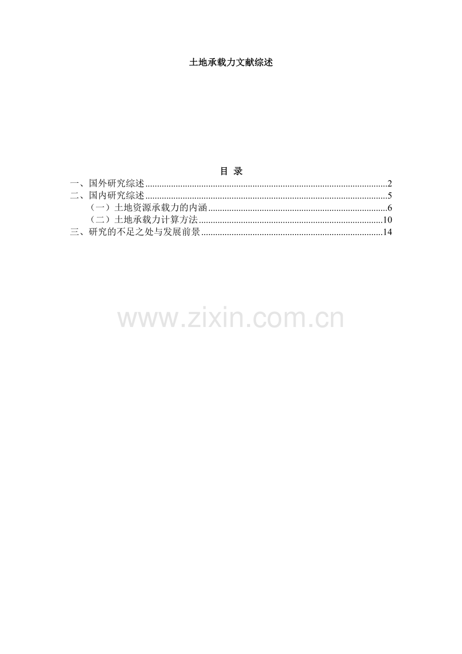 土地承载力综述.doc_第1页