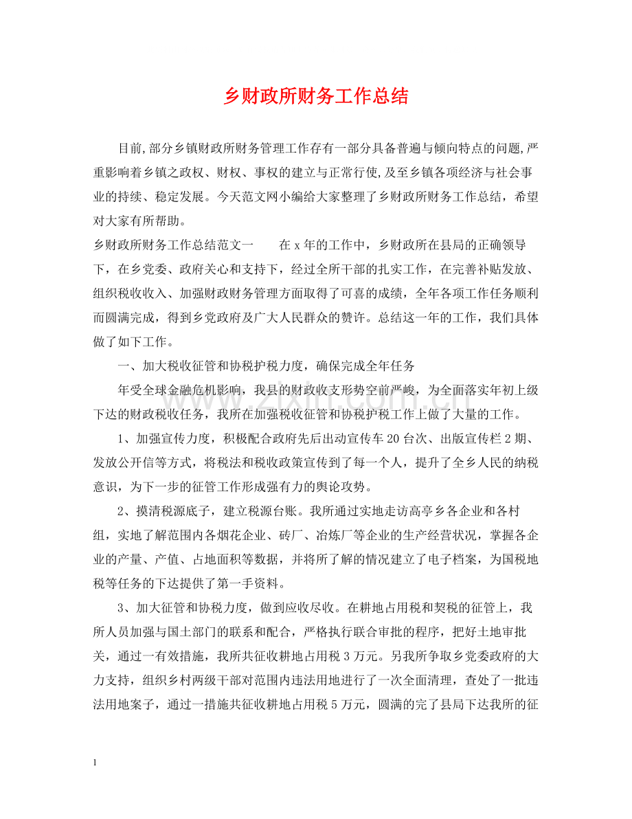 乡财政所财务工作总结.docx_第1页