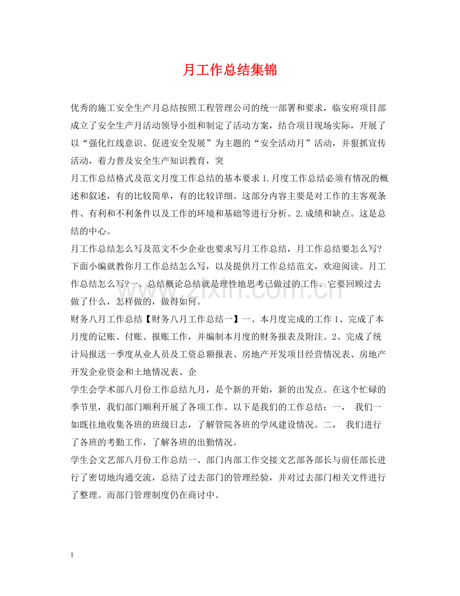 月工作总结集锦.docx_第1页