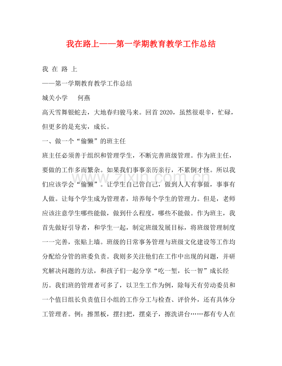 我在路上第一学期教育教学工作总结.docx_第1页