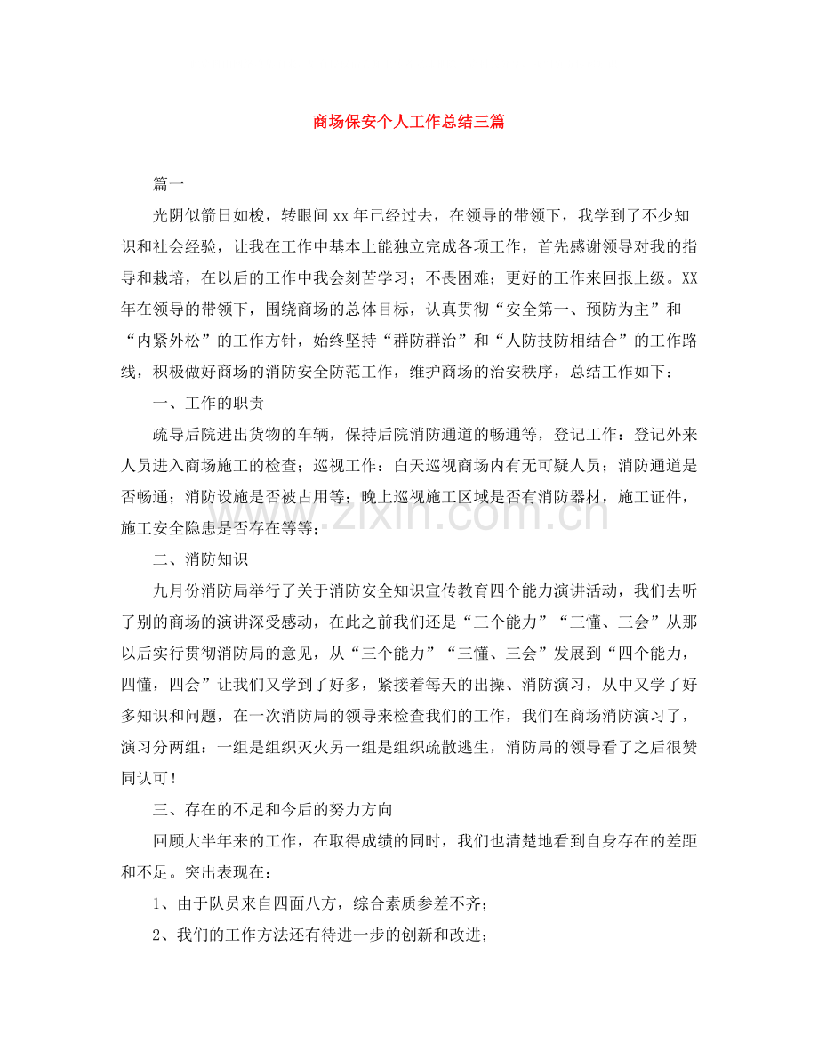 商场保安个人工作总结三篇.docx_第1页