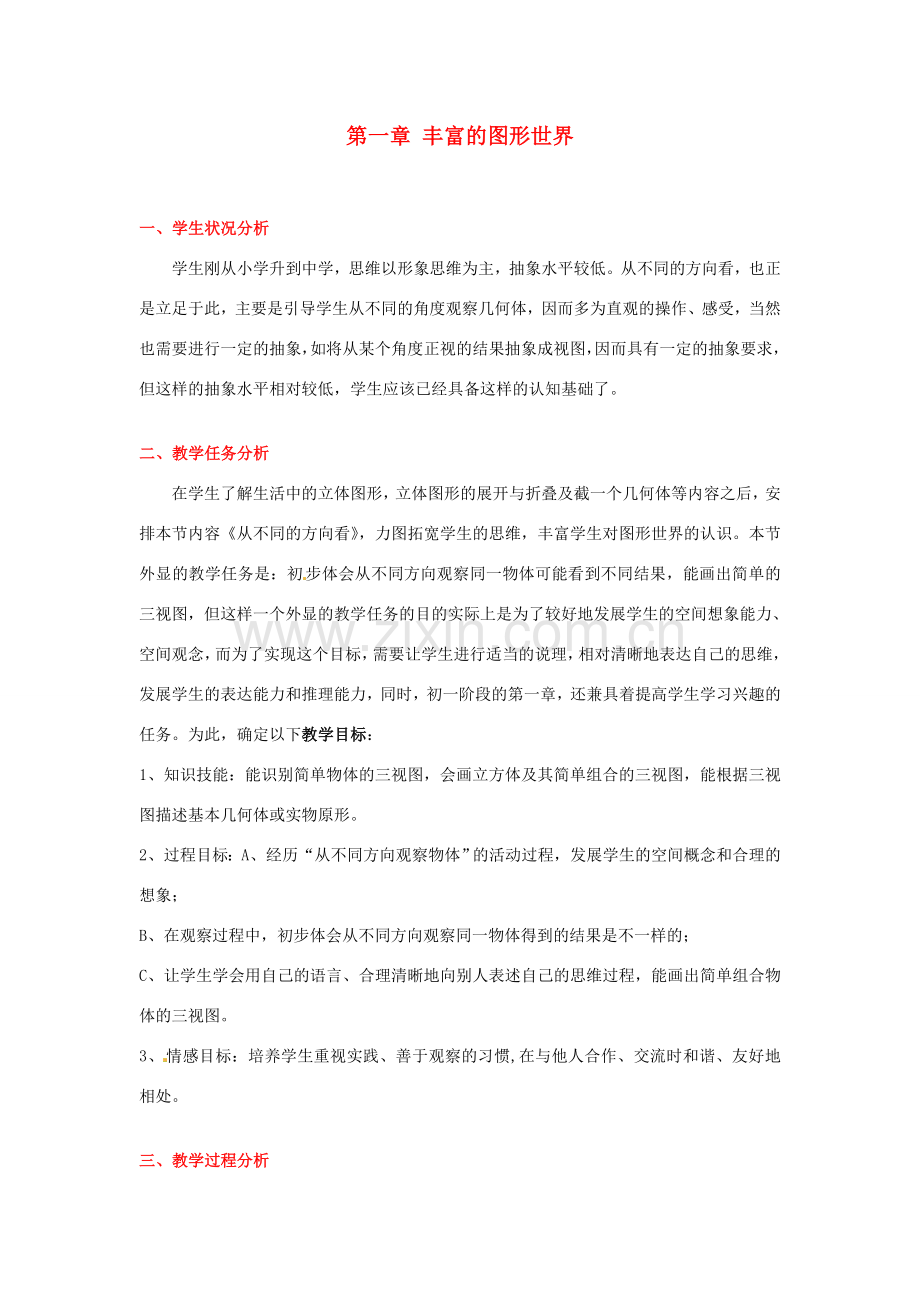 山东省胶南市理务关中心中学七年级数学《从不同方向看（一）》教学设计 新人教版.doc_第1页