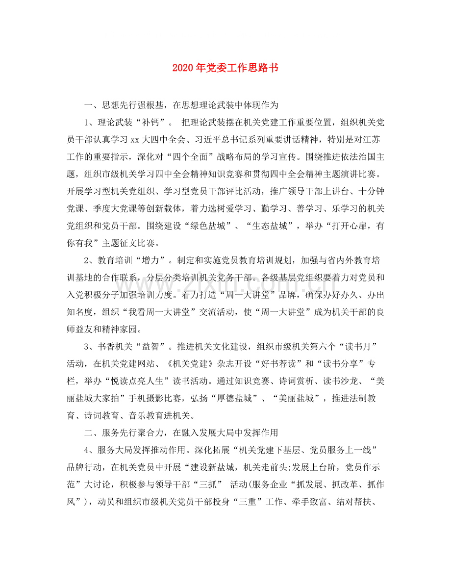 2020年党委工作思路书.docx_第1页