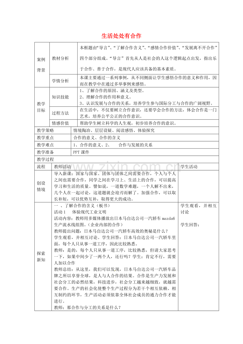 九年级政治全册 2.4.1 生活处处有合作教案 苏教版-苏教版初中九年级全册政治教案.doc_第1页