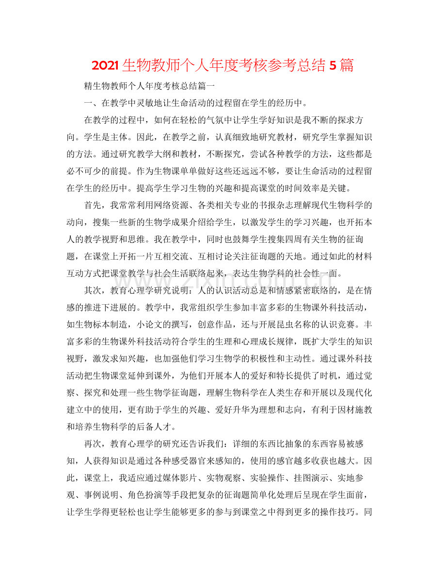生物教师个人年度考核参考总结5篇.docx_第1页