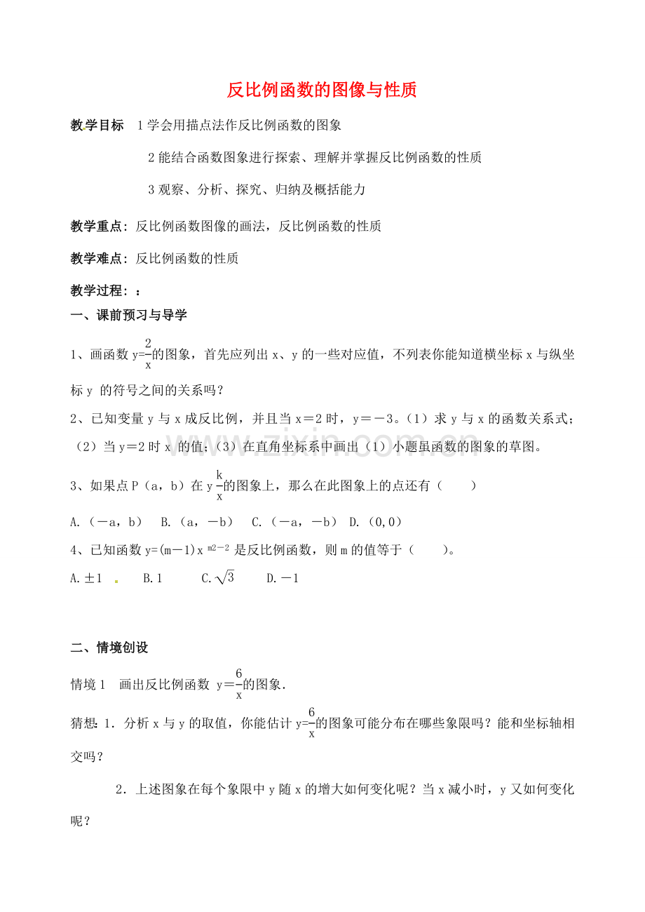 江苏省洪泽外国语中学八年级数学下册 反比例函数的图像与性质教案（1） 苏科版.doc_第1页