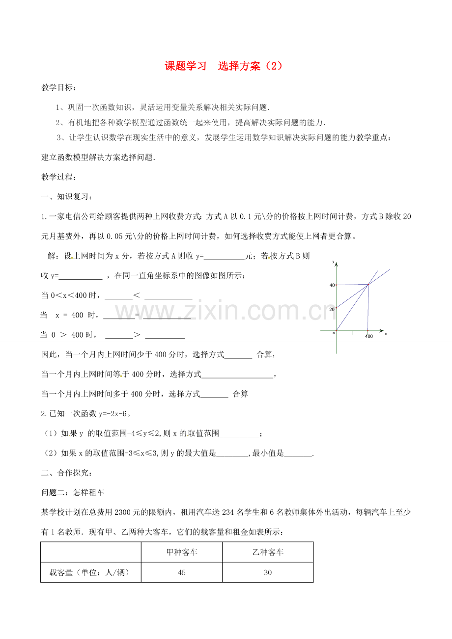 八年级数学下册 第19章 19.3 课题学习 选择方案（第2课时）教案2 （新版）新人教版-（新版）新人教版初中八年级下册数学教案.doc_第1页