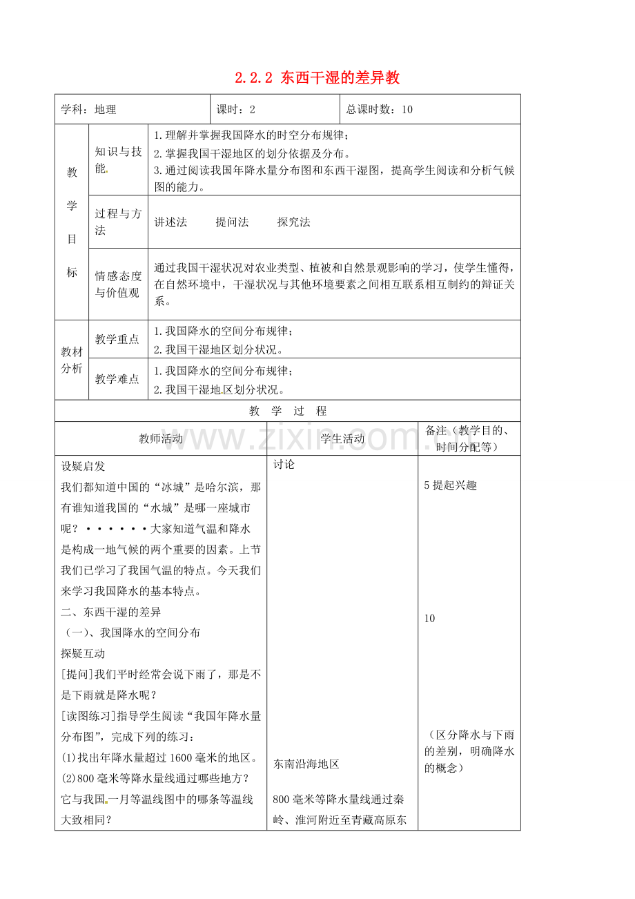 吉林省四平市第十七中学八年级地理上册 2.2.2 东西干湿的差异教案 新人教版.doc_第1页