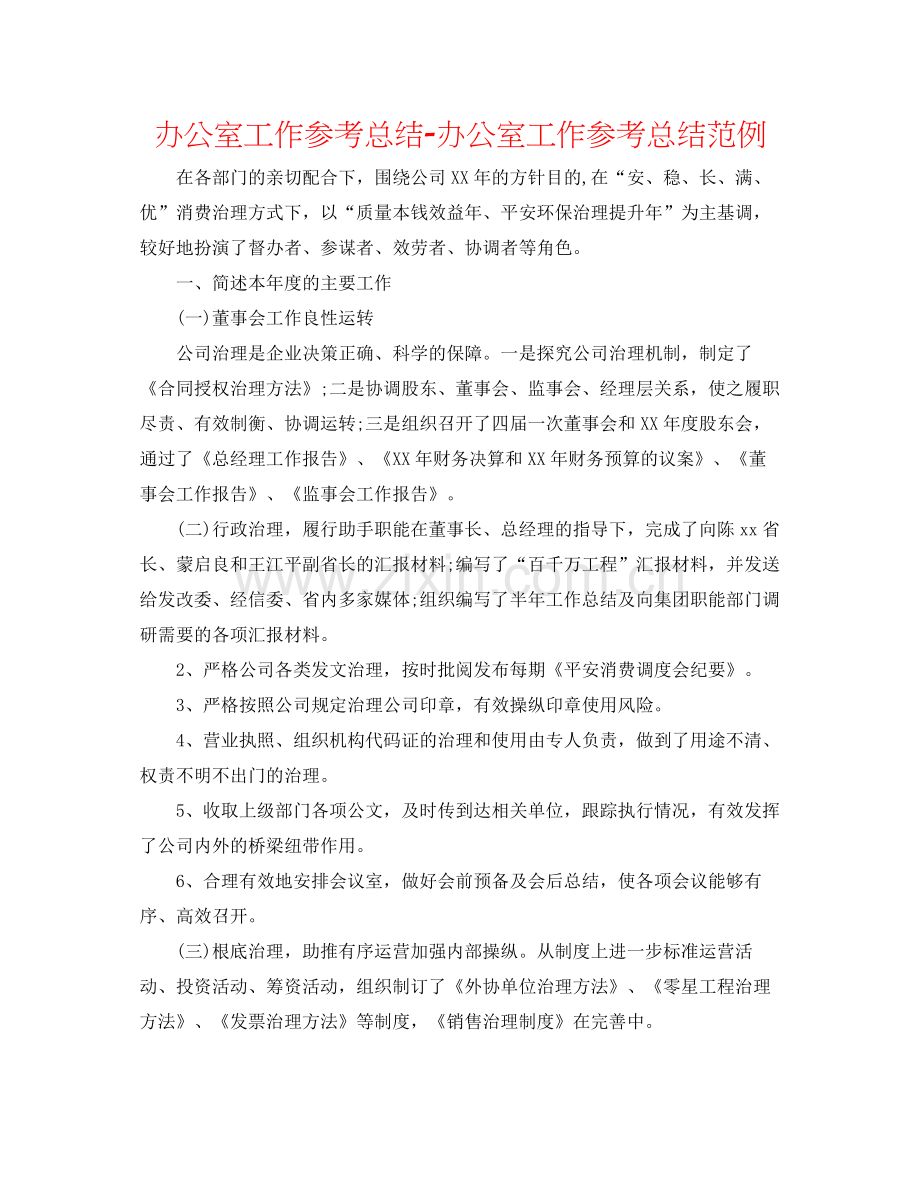 办公室工作参考总结办公室工作参考总结范例.docx_第1页