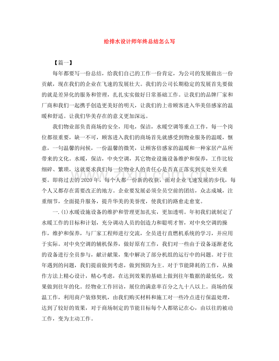 给排水设计师年终总结怎么写.docx_第1页