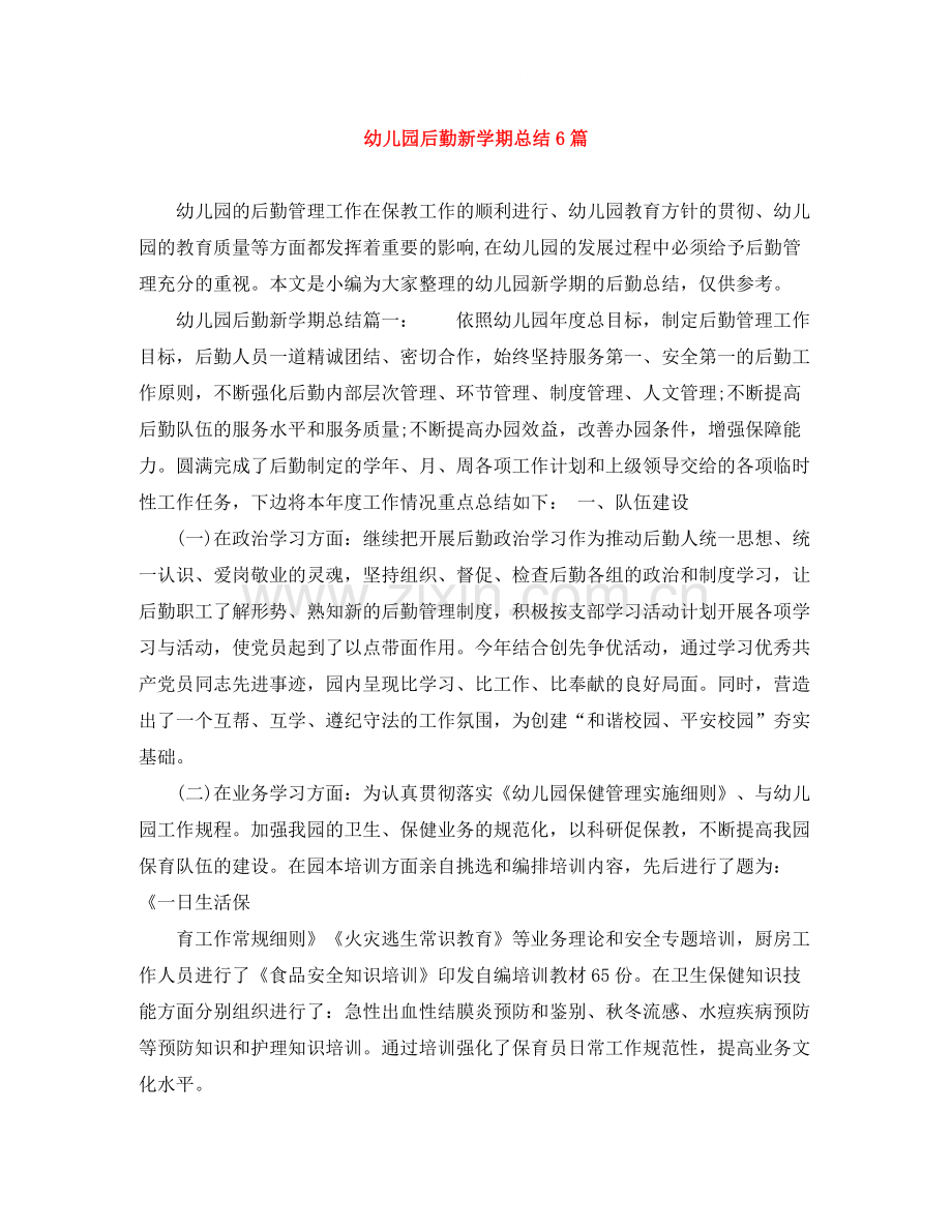 幼儿园后勤新学期总结6篇.docx_第1页