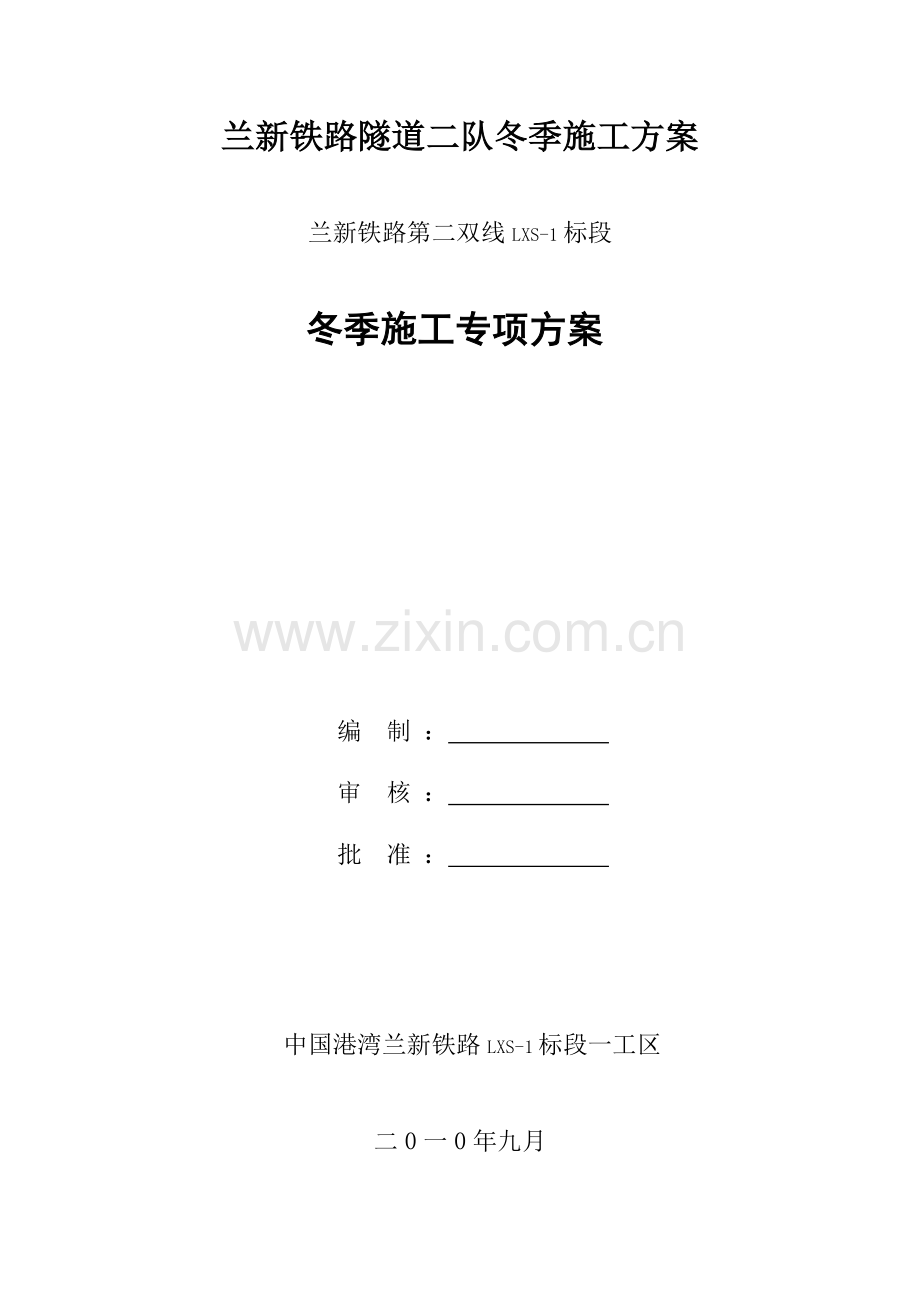 兰新铁路隧道二队冬季施工方案.doc_第1页