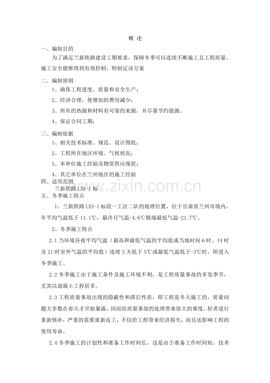 兰新铁路隧道二队冬季施工方案.doc_第2页