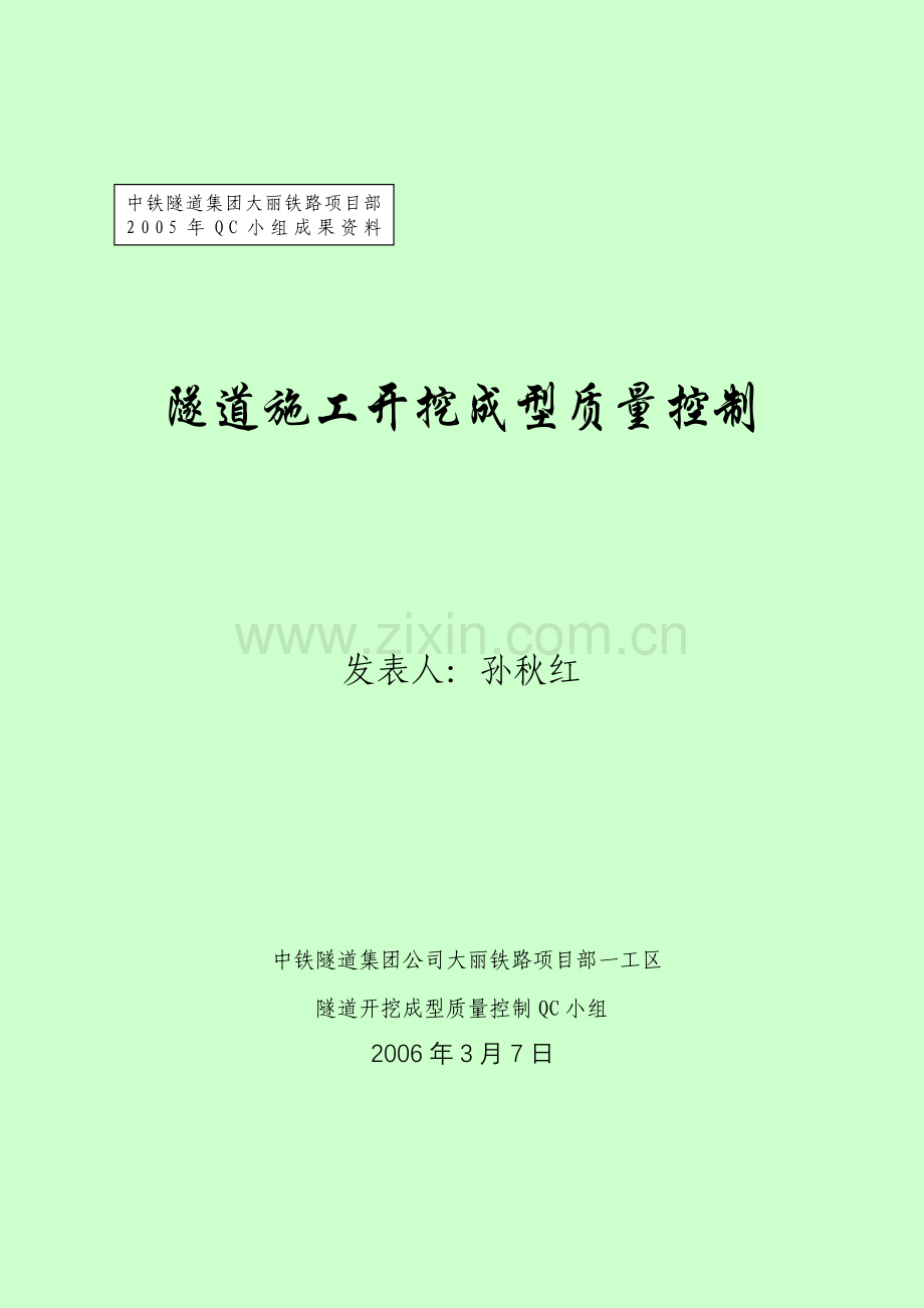 隧道开挖成型质量控制.doc_第1页