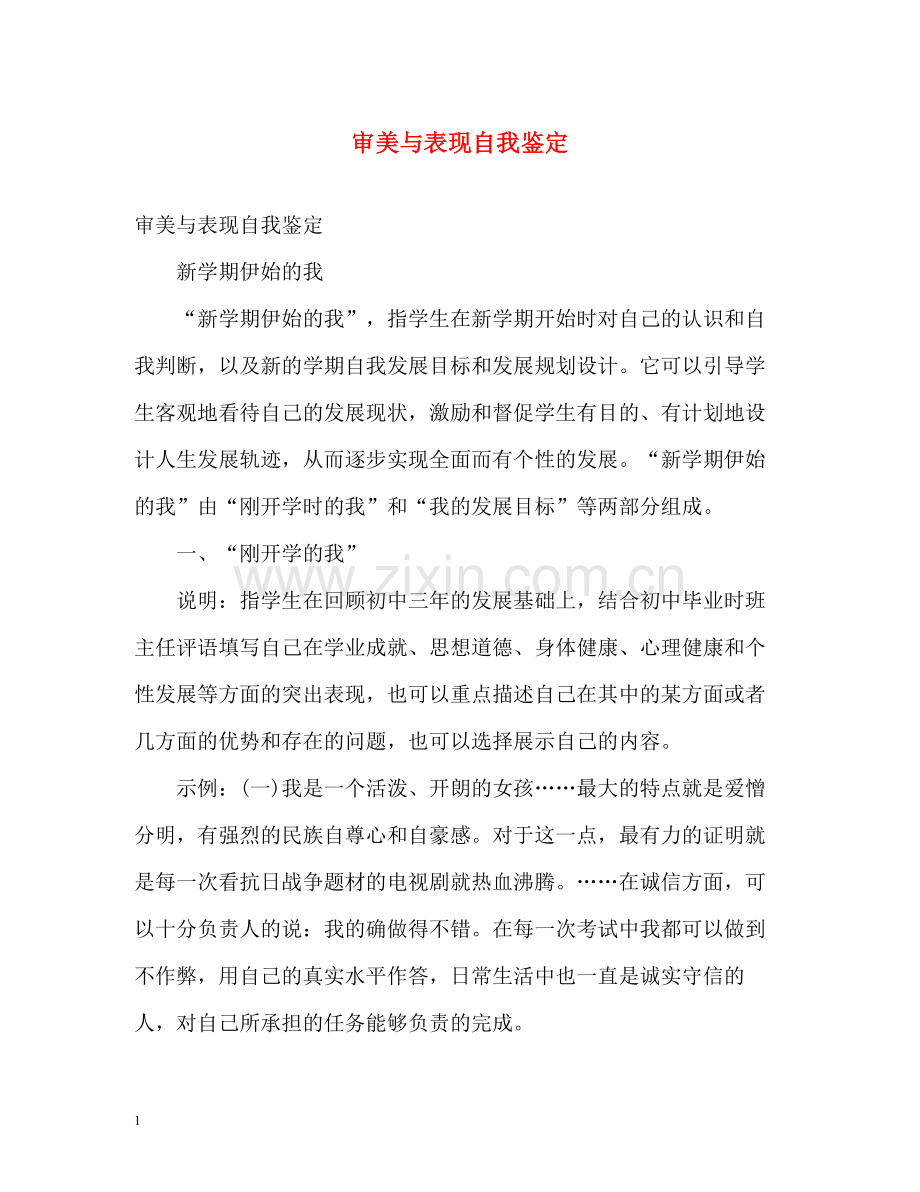 审美与表现自我鉴定.docx_第1页