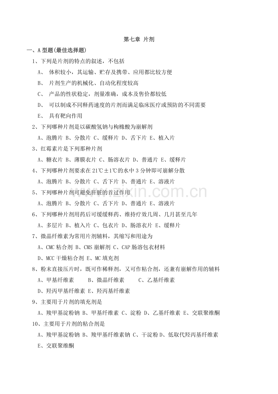 第七章 片剂习题.doc_第1页