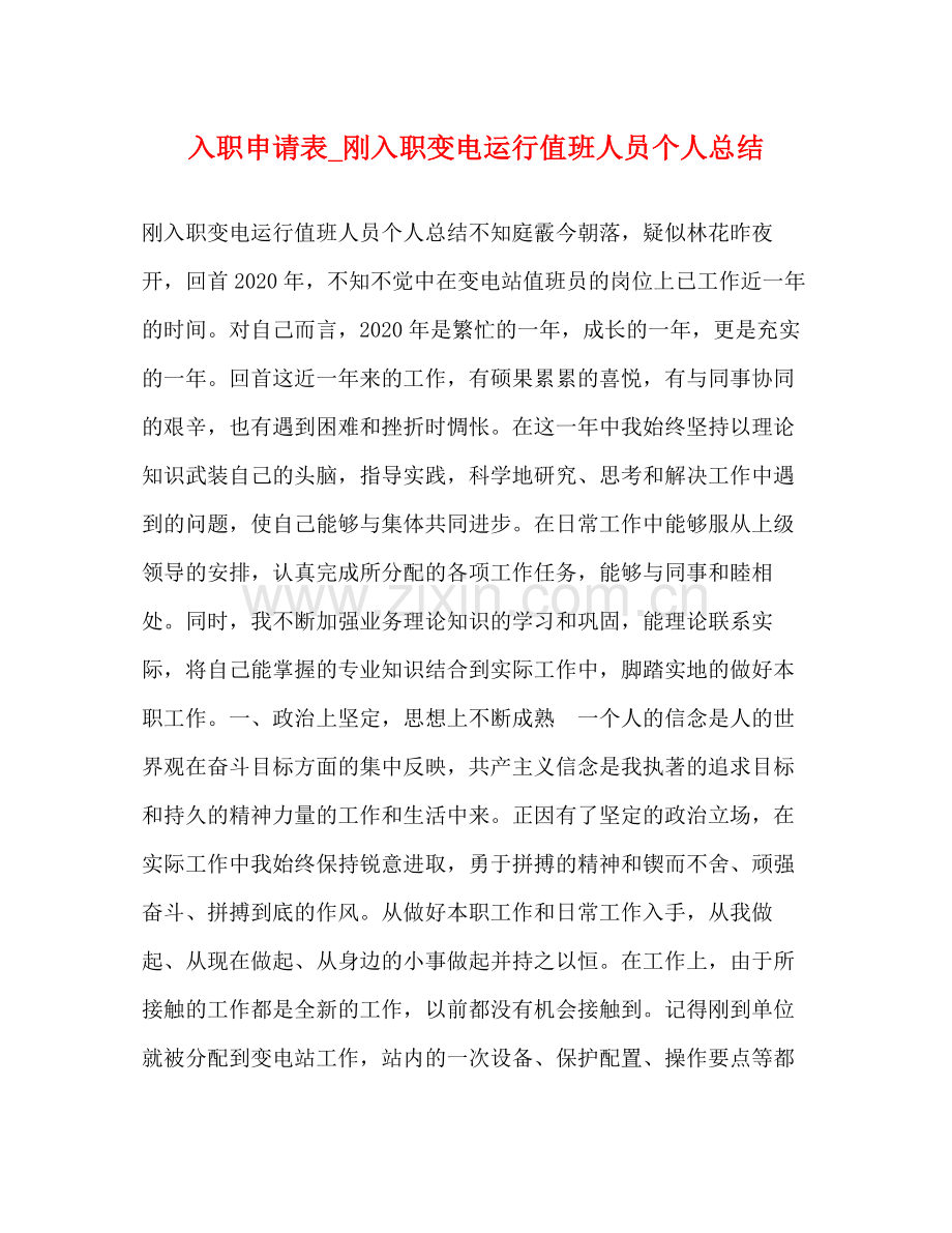 入职申请表_刚入职变电运行值班人员个人总结.docx_第1页