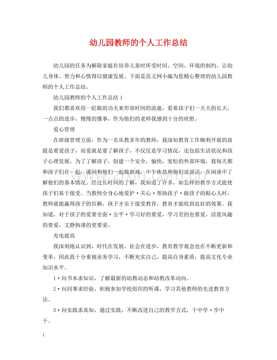幼儿园教师的个人工作总结.docx_第1页