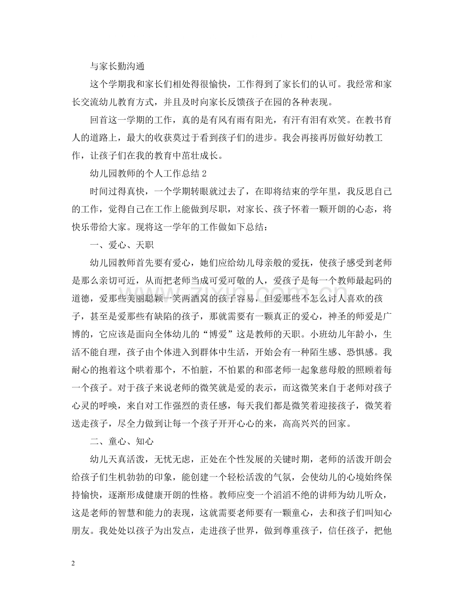 幼儿园教师的个人工作总结.docx_第2页