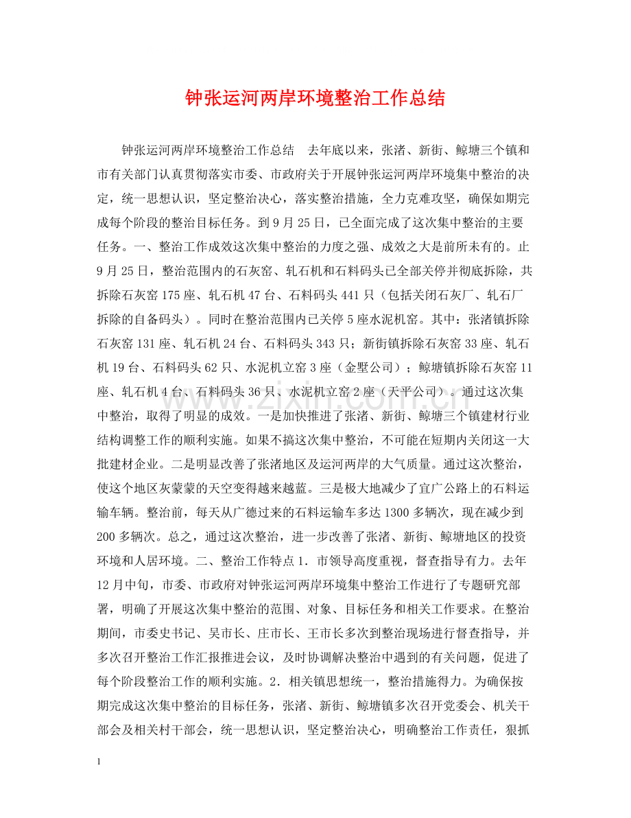 钟张运河两岸环境整治工作总结.docx_第1页