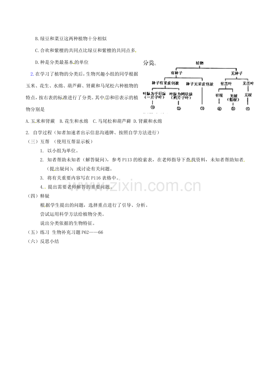 江苏省丹阳市云阳学校七年级生物下册 5.14.2 生物的分类教案（二） 苏科版.doc_第2页