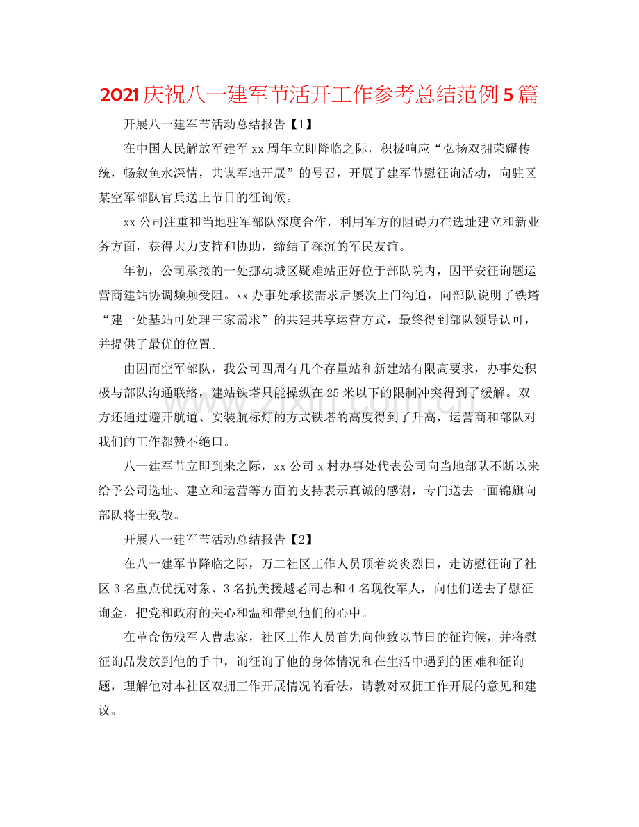 庆祝八一建军节活动工作参考总结范例5篇.docx_第1页