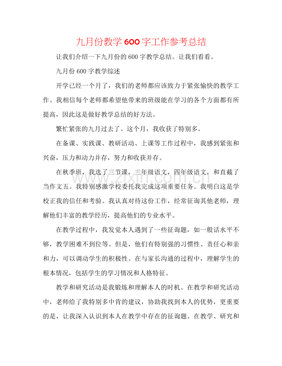九月份教学600字工作参考总结.docx_第1页