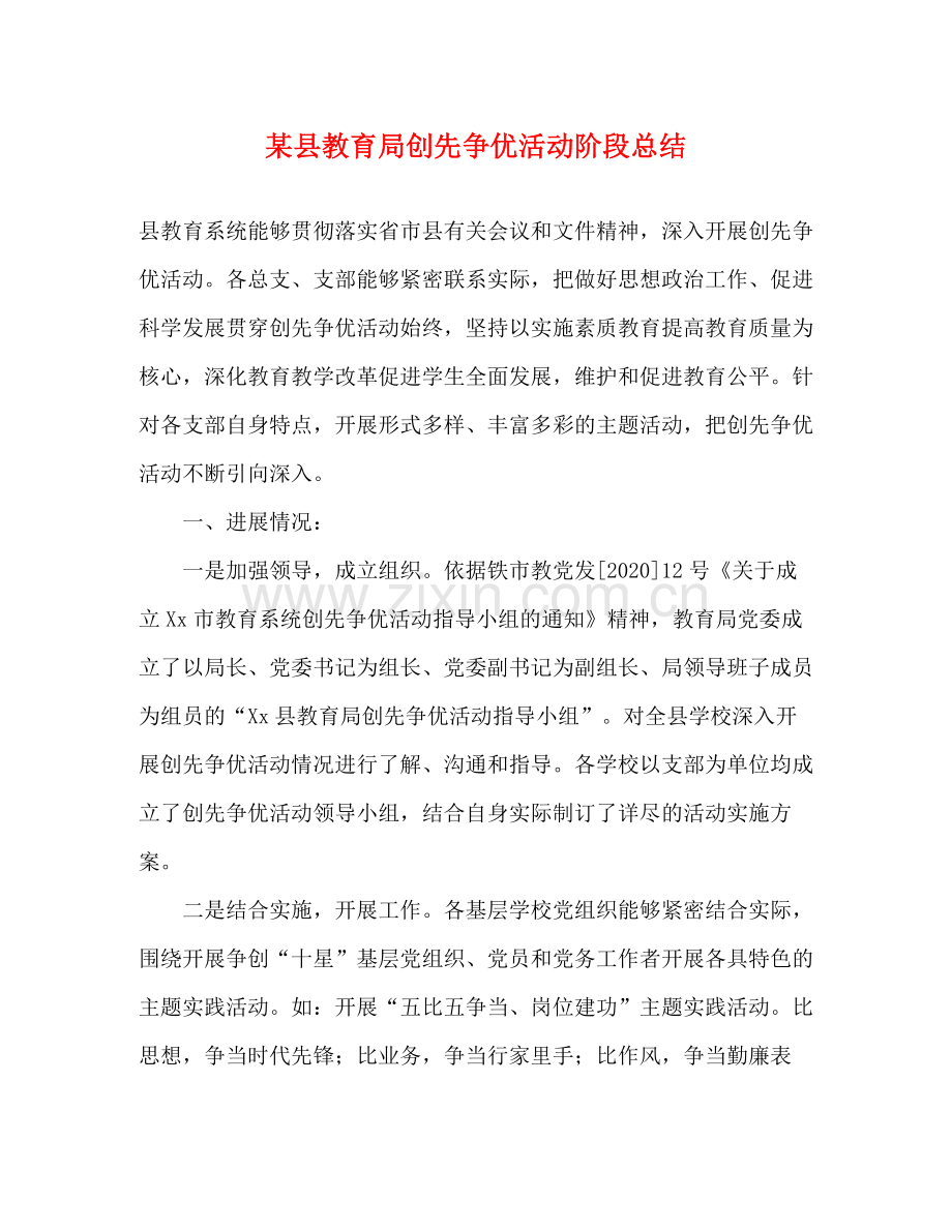 某县创先争优活动阶段总结.docx_第1页