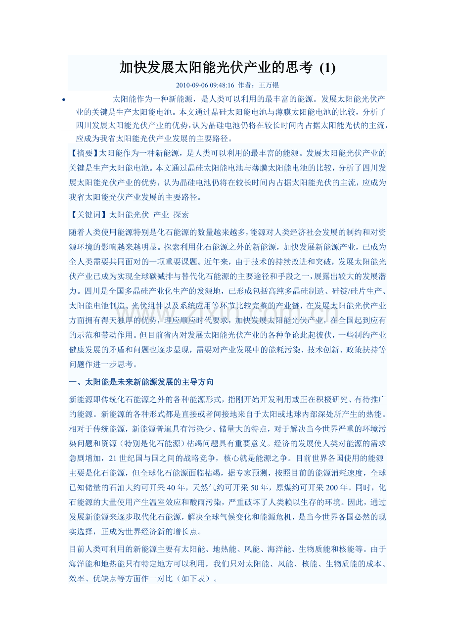 加快发展太阳能光伏产业的思考.doc_第1页