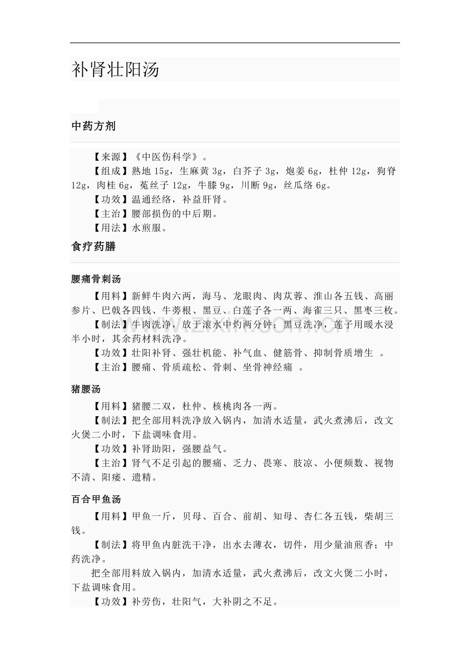 补肾壮阳汤.doc_第1页
