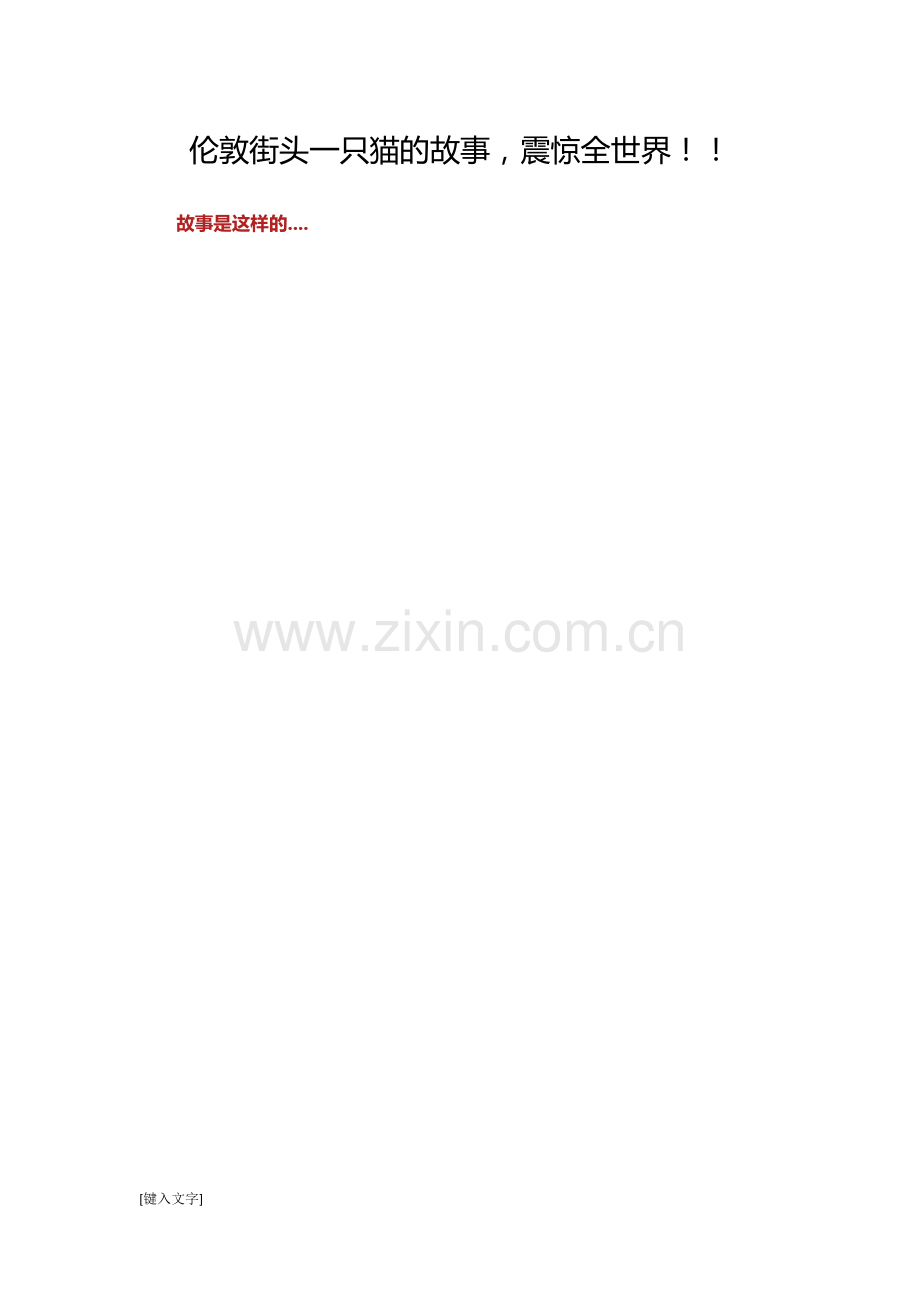 伦敦街头一只猫的故事,震惊全世界!!.docx_第1页