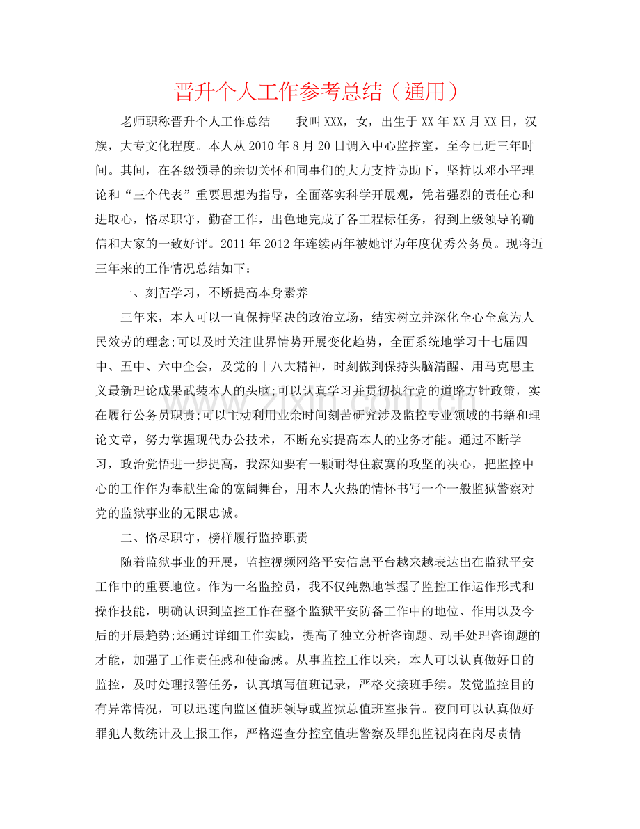 晋升个人工作参考总结（通用）.docx_第1页