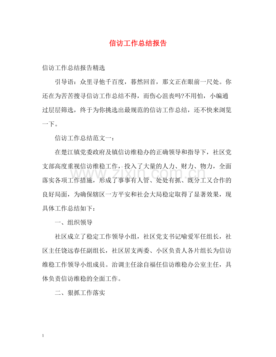 信访工作总结报告22.docx_第1页